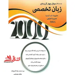 ۲۰۰۰ تست زبان چهارگزینه ای زبان تخصصی مدیریت