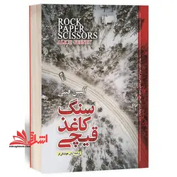 سنگ کاغذ قیچی