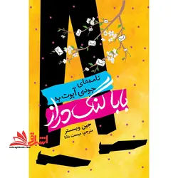 نامه های جودی آبوت به بابا لنگ دراز