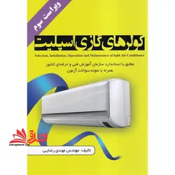 کولرهای گازی اسپیلت مطابق با استاندارد سازمان آموزش فنی و حرفه ای کشور همراه با نمونه سوالات آزمون ویراست ۳ سوم