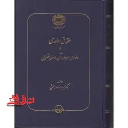 حقوق داوری و دعاوی مربوط به آن در رویه قضایی