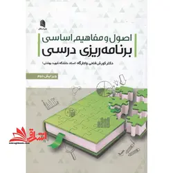 اصول و مفاهیم اساسی برنامه ریزی درسی (ویرایش جدید)