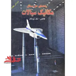 راهنمای حل مسائل مکانیک سیالات ویرایش چهارم زبان اصلی