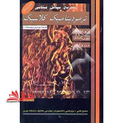 تشریح مسائل مبانی ترمودینامیک کلاسیک جلد دوم : شامل حل کلیه مسایل مربوط به سرفصل های درس ترمودینامیک II ویرایش پنجم