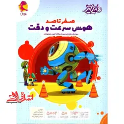 هایلایتر صفر تا صد هوش سرعت و دقت پوشش دهنده ی نیمی از سوالات آزمون تیزهوشان