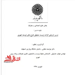 جزوه ارزیابی پیامدهای زیست محیطی توسعه شهری