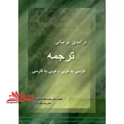 درآمدی بر مبانی ترجمه فارسی به عربی _عربی به فارسی