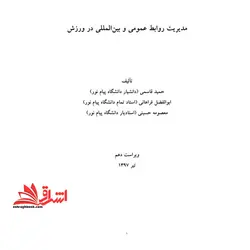 جزوه مدیریت روابط عمومی و بین المللی در ورزش
