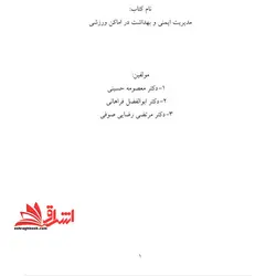 جزوه مدیریت ایمنی در اماکن و رویدادهای ورزشی،مدیریت امنیت و ایمنی در مسابقات ورزشی