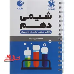 لقمه شیمی دهم واژگان،تصاویر،ترکیبات و واکنش ها