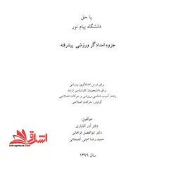 جزوه امدادگر ورزشی پیشرفته