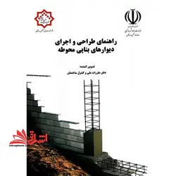 راهنمای طراحی و اجرای دیوارهای بنایی محوطه