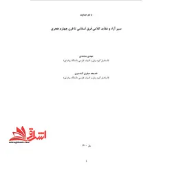 جزوه سیر آراء و عقاید کلامی فرق اسلامی تا قرن چهارم هجری