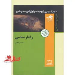 کتاب رفتارشناسی (منابع آموزشی برای مرحله ی اول المپیادهای علمی)