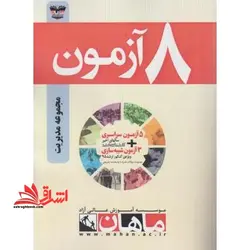 ۸ آزمون مجموعه مدیریت اجرایی مجموعه کسب و کار * ۲۵ آزمون سراسری کنکور کارشناسی ارشد+۳ آزمون شبیه سازی کارشناسی ارشد