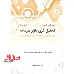 خودآموزآزمون تحلیل گری بازار سرمایه جلد اول ویژه داوطلبان آزمون گواهینامه های حرفه ای بازار سرمایه مباحث پیشرفته در فهم و تحلیل صورت های مالی