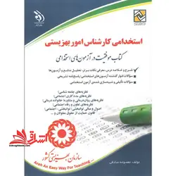 استخدامی کارشناس امور بهزیستی نظریه های جامعه شناسی/نظرهای مددکاری اجتماعی/نظریه های روان درمانی و مشاوره/خانواده درمانی/نظریه های تعاون و رفاه اجتماعی /اصول و مبانی توانبخشی/توانبخشی اجتماعی/قانون حمایت از حقوق معلولان و…