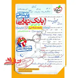 بانک نهایی جامعه شناسی دهم