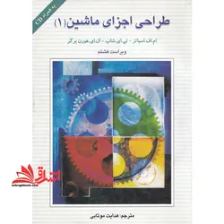 طراحی اجزای ماشین ۱ به همراه CD ویراست هشتم