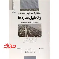 استاتیک،مقاومت مصالح و تحلیل سازه ها (عمران اجرا،نظارت و محاسبات) ویژه آزمون های نظام مهندسی