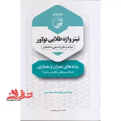 تیتروازه طلایی نوآور مباحث مقررات ملی ساختمان رشته های عمران و معماری (صلاحیت های نظارت و اجرا) ویژه آزمون نظام مهندسی