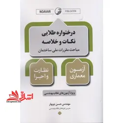 درختواره طلایی نکات و خلاصه مباحث مقررات ملی ساختمان آزمون معماری نظارت و اجرا ویژه آزمون نظام مهندسی