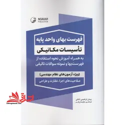 فهرست بهای واحد پایه تاسیسات مکانیکی به همراه آموزش نحوه استفاده از فهرست بها و نمونه سوالات تالیفی ویژه آزمون های نظام مهندسی صلاحیت های اجرا،نظارت و طراحی