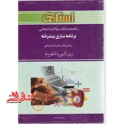 راهنما و بانک سوالات امتحانی برنامه سازی پیشرفته (رشته ی کامپیوتر) ویژه ی دانشجویان دانشگاه پیام نور