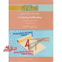 راهنما و بانک سوالات امتحانی: ترجمه ی مکاتبات و اسناد (۱)  (رشته ی مترجمی زبان انگلیسی) ویژه ی دانشجویان دانشگاه پیام نور
