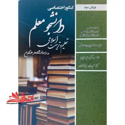 کنکور اختصاصی دانشجو معلم تعلیم و تربیت اسلامی ویژه دانشگاه فرهنگیان قابل استفاده برای رشته انسانی مهارت معلمی/دین و زندگی پایه دهم/دین و زندگی پایه یازدهم ویرایش سوم