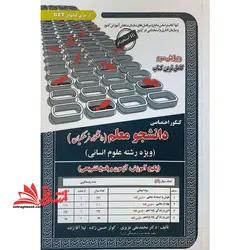 کنکور اختصاصی دانشجو معلم تعلیم و تربیت اسلامی ویژه دانشگاه فرهنگیان قابل استفاده برای رشته علوم انسانی ویرایش سوم