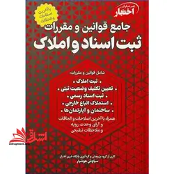 مجموعه قوانین اختبار جامع قوانین و مقررات ثبت اسناد و املاک ثبت املاک/تعیین تکلیف وضعیف ثبتی/ثبت اسناد رسمی/استملاک اتباع خارجی/ساختمان و آپارتمان ها با اخرین اصلاحات و الحاقات