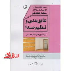 شرح تفصیلی و تشریح کامل سوالات مبحث هجدهم عایق بندی و تنظیم صدا