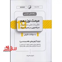 رهنمای چارتی مبحث نوزدهم مقررات ملی ساختمان صرفه جویی در مصرف انرژی با سوالات تالیفی ویژه آزمون های نظام مهندسی رشته های عمران و معماری (نظارت،اجرا و طراحی) تاسیسات مکانیکی و برقی (طراحی ، نظارت و اجرا)