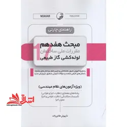 راهنمای چارتی مبحث هفدهم مقررات ملی ساختمان لوله کشی گاز طبیعی ویژه آزمون های نظام مهندسی رشته معماری (نظارت،اجرا و طراحی) تاسیسات مکانیکی (نظارت ، طراحی و اجرا) عمران اجرا