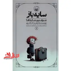 سایه باز جلد ۱ سرزمین سایه ها