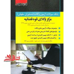 بانک سوالات آزمون وکالت (مشاوران حقوقی) مرکز وکلای قوه قضائیه۱۳۸۱-۱۴۰۲