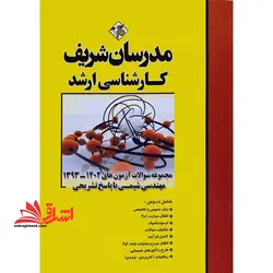 مجموعه سوالات آزمون های ۱۳۹۳-۱۴۰۲ مهندسی شیمی با پاسخ تشریحی (زبان عمومی و تخصصی/انتقال حرارت ۱و۲/ترمودینامیک/مکانیک سیالات/کنترل فرآیند/انتقال جرم و عملیات واحد۱و۲/طرح راکتور های شیمیایی/ریاضیات)