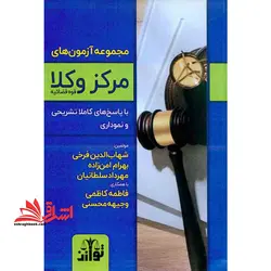 مجموعه آزمون های مرکز وکلا قوه قضائیه با پاسخ های کاملا تشریحی و نموداری