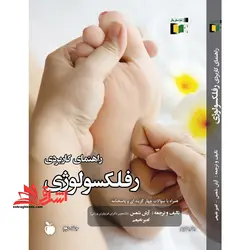 راهنمای کاربردی رفلکسولوژی (جلد اول و جلد دوم) *ماساژ*