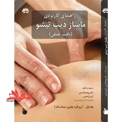 راهنمای کاربردی ماساژ دیپ تیشو (بافت عمقی) جلد اول و جلد دوم (جلد اول : رویکرد جفری سیمانسک و جلد دوم : رویکرد جین جانسون)