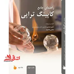 راهنمای جامع کاپینگ تراپی جلد اول ، دوم و سوم *ماساژ*