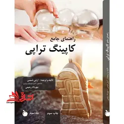 راهنمای جامع کاپینگ تراپی جلد اول ، دوم و سوم *ماساژ*