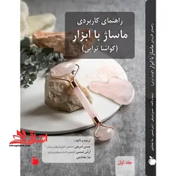 راهنمای کاربردی ماساژ با ابزار (گواشا تراپی)