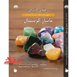 راهنمای کاربردی ماساژ کریستال تمام رنگی