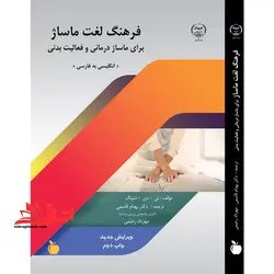 فرهنگ لغت ماساژ (برای ماساژ درمانی و فعالیت بدنی)