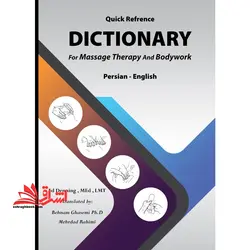 فرهنگ لغت ماساژ (برای ماساژ درمانی و فعالیت بدنی)