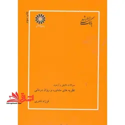 بانک سوالات تالیفی و آزمون نظریه های مشاوره و روان درمانی