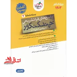 پاسخ های فرا تشریحی چند کنکور ویژه کنکور ۱۴۰۳ بسته شماره ۲ تجربی (با چند کنکور کنکورت را قورت بده)