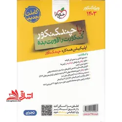 پاسخ های فرا تشریحی چند کنکور ویژه کنکور ۱۴۰۳ بسته شماره ۲ تجربی (با چند کنکور کنکورت را قورت بده)